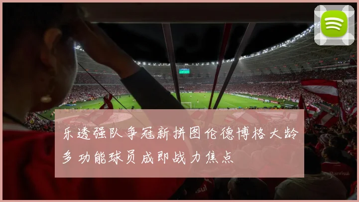 乐透强队争冠新拼图伦德博格大龄多功能球员成即战力焦点